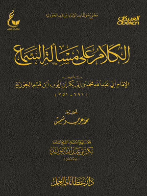 cover image of الكلام على مسألة السماع